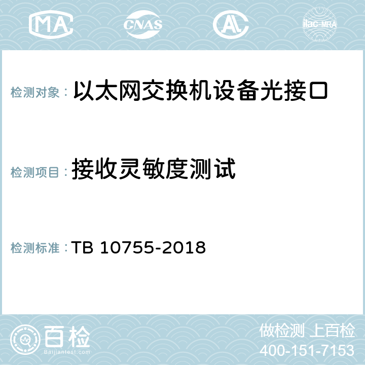 接收灵敏度测试 高速铁路通信工程施工质量验收标准 TB 10755-2018 9.3.2
