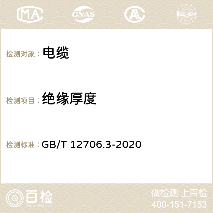 绝缘厚度 《额定电压1kV(Um=1.2kV)到35kV(Um=40.5kV)挤包绝缘电力电缆及附件 第3部分：额定电压35kV(Um=40.5kV)电缆》 GB/T 12706.3-2020 19.2