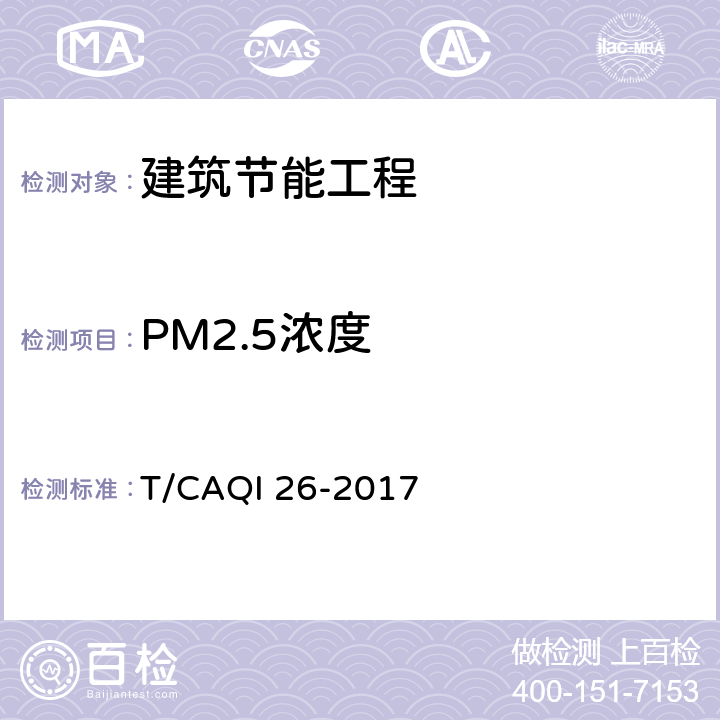 PM2.5浓度 中小学教室空气质量测试方法 T/CAQI 26-2017 6.2