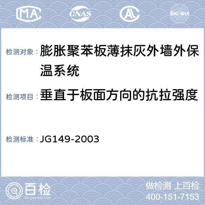 垂直于板面方向的抗拉强度 《膨胀聚苯板薄抹灰外墙外保温系统 》 JG149-2003 6.4.1