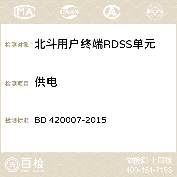 供电 《北斗用户终端RDSS 单元性能要求及测试方法》 BD 420007-2015 5.3.5