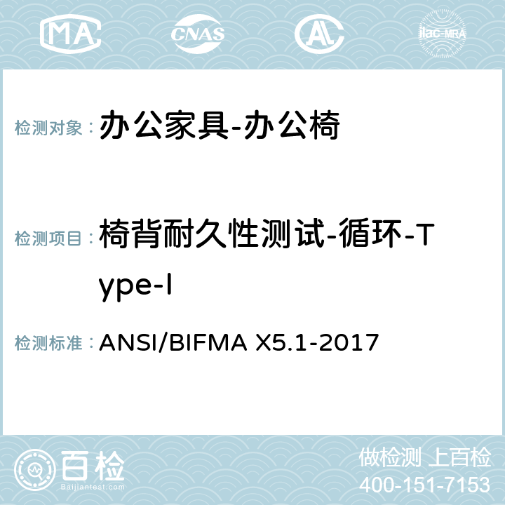 椅背耐久性测试-循环-Type-I ANSI/BIFMAX 5.1-20 美国国家标准: 办公家具-通用办公椅测试 ANSI/BIFMA X5.1-2017 14