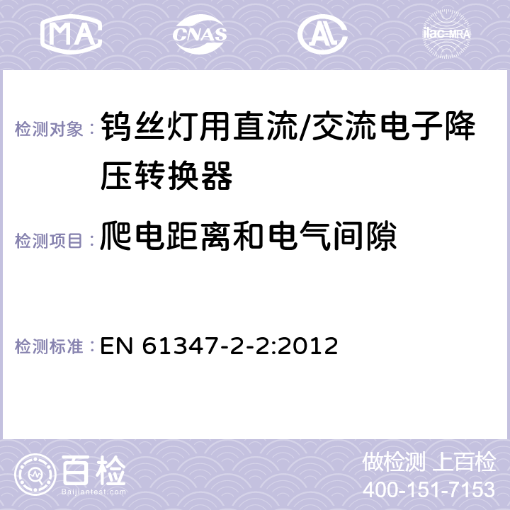 爬电距离和电气间隙 灯的控制装置 第2-2部分：钨丝灯用直流/交流电子降压转换器的特殊要求 EN 61347-2-2:2012 17