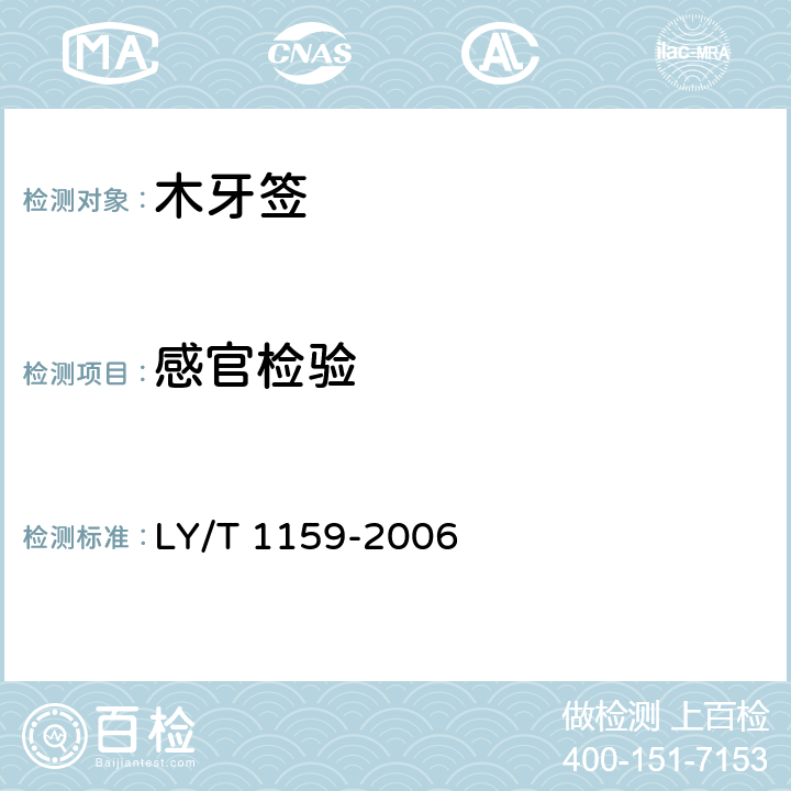感官检验 木牙签 LY/T 1159-2006 6.1.5