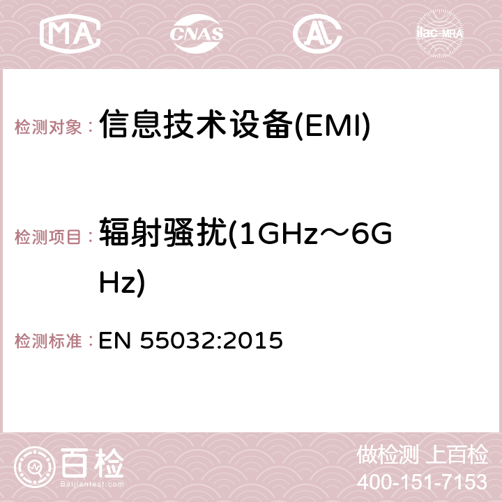 辐射骚扰(1GHz～6GHz) 多媒体设备电磁兼容-发射要求 EN 55032:2015 6.3