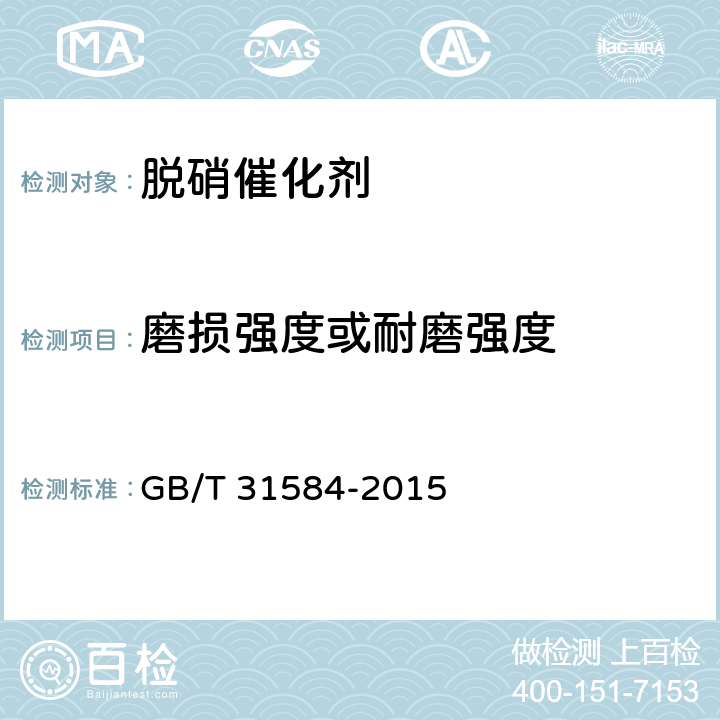 磨损强度或耐磨强度 GB/T 31584-2015 平板式烟气脱硝催化剂