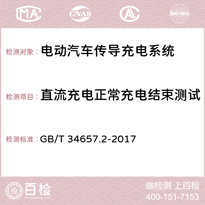 直流充电正常充电结束测试 电动汽车传导充电互操作性测试规范 第2部分：车辆 GB/T 34657.2-2017 6.2.2.6