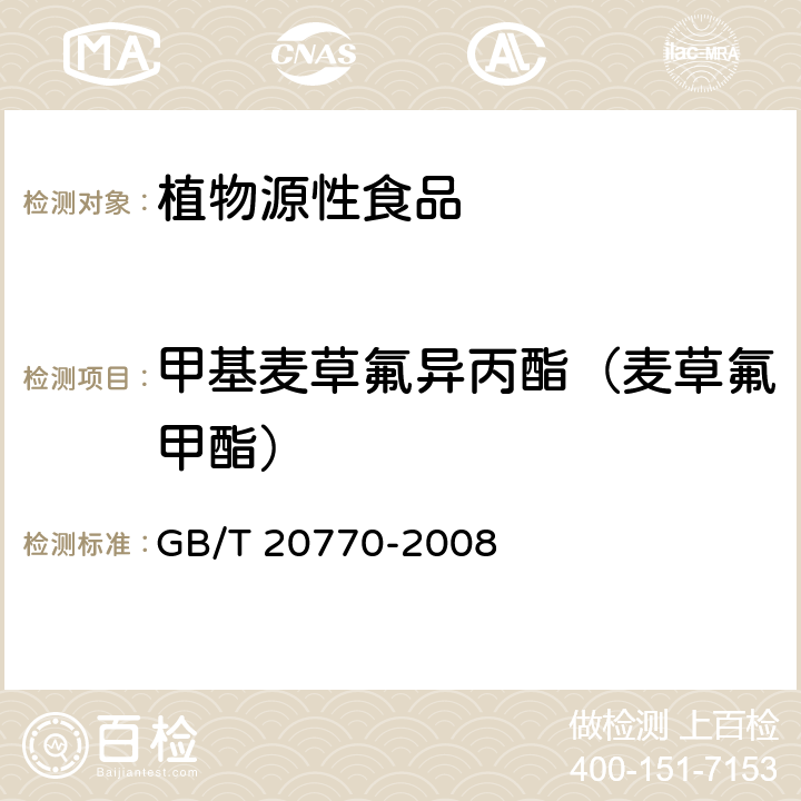 甲基麦草氟异丙酯（麦草氟甲酯） GB/T 20770-2008 粮谷中486种农药及相关化学品残留量的测定 液相色谱-串联质谱法