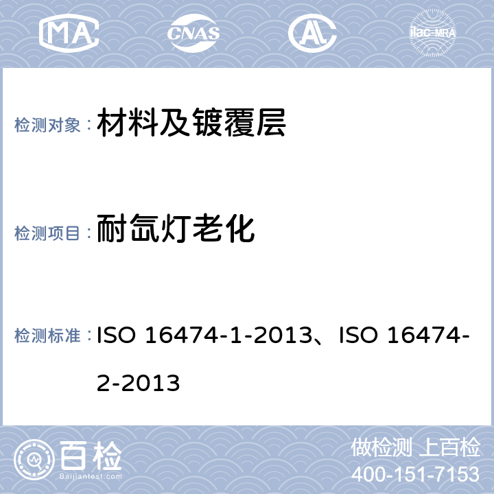 耐氙灯老化 色漆和清漆 人工气候老化和人工辐射暴露滤过的氙弧辐射 ISO 16474-1-2013、ISO 16474-2-2013