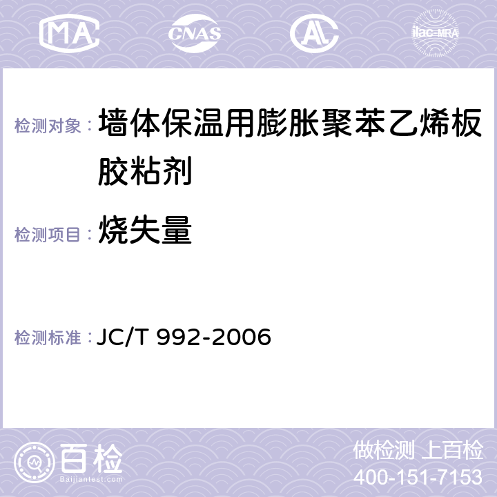 烧失量 《墙体保温用膨胀聚苯乙烯板胶粘剂》 JC/T 992-2006 5.4