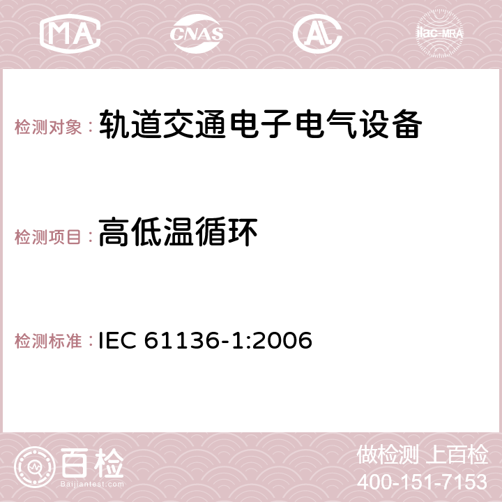 高低温循环 可靠性应力筛选 第1部分:批生产可修复产品 IEC 61136-1:2006 B.2