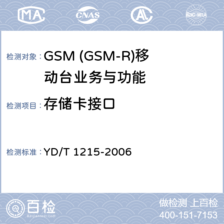 存储卡接口 900/1800MHz TDMA数字蜂窝移动通信网通用分组无线业务(GPRS)设备测试方法：移动台 YD/T 1215-2006 5.3.22