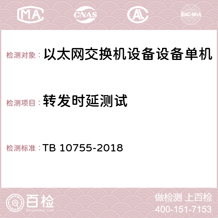 转发时延测试 高速铁路通信工程施工质量验收标准 TB 10755-2018 9.3.2