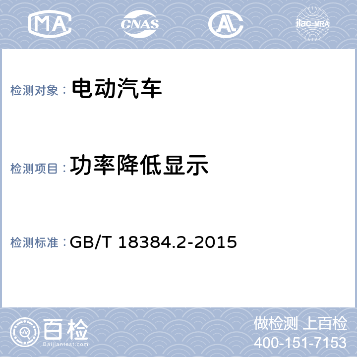 功率降低显示 GB/T 18384.2-2015 电动汽车 安全要求 第2部分:操作安全和故障防护