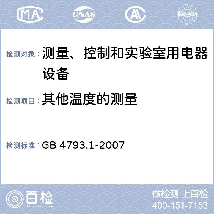 其他温度的测量 测量、控制和试验室用电气设备的安全要求 第1部分：通用要求 GB 4793.1-2007 10.3