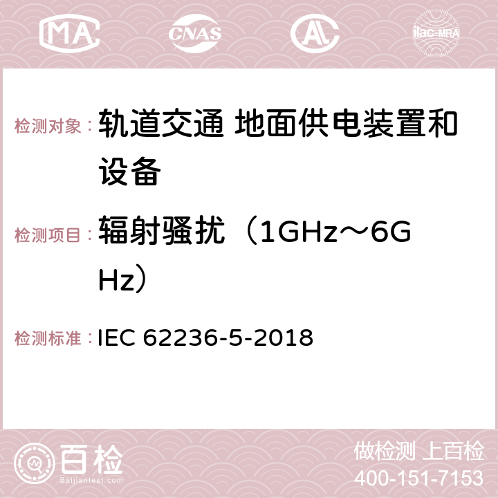 辐射骚扰（1GHz～6GHz） 轨道交通 电磁兼容 第5部分：地面供电装置和设备的发射与抗扰度 IEC 62236-5-2018 5