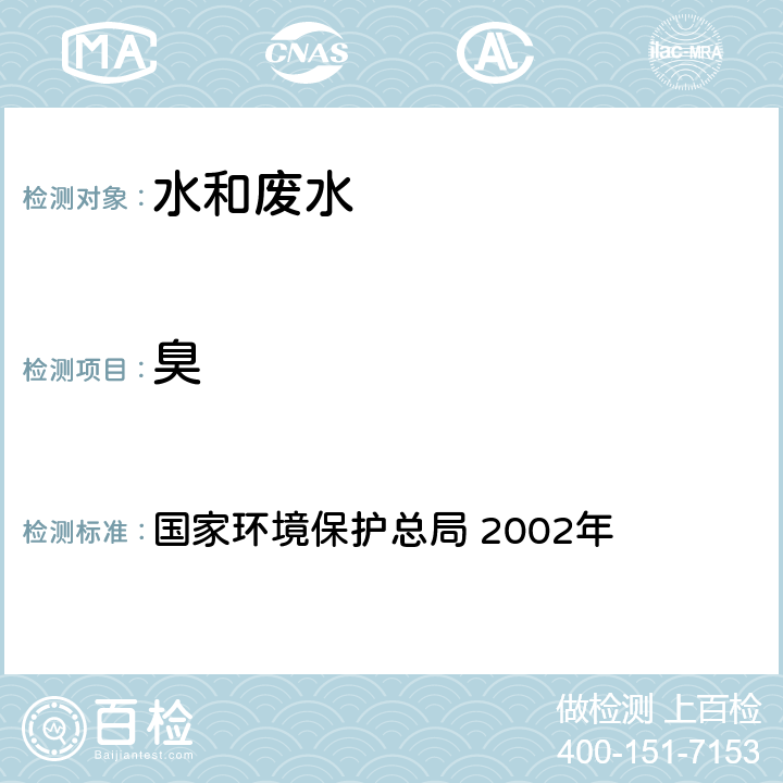 臭 《水和废水监测分析方法》(第四版 增补版) 国家环境保护总局 2002年 3.1.3(1) 文字描述法