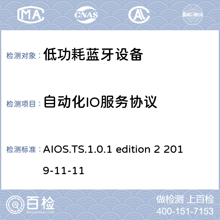 自动化IO服务协议 自动化IO服务测试规范 AIOS.TS.1.0.1 edition 2 2019-11-11 AIOS.TS.1.0.1 edition 2