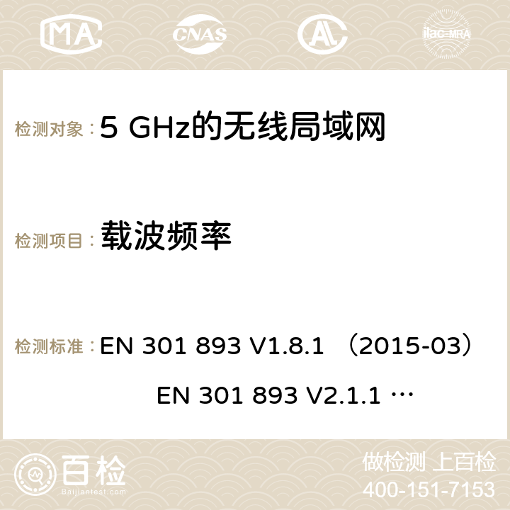 载波频率 5 GHz的无线局域网；协调标准覆盖的基本要求第2014/53/ EU号指令第3.2条 EN 301 893 V1.8.1 （2015-03） EN 301 893 V2.1.1 （2017-05)