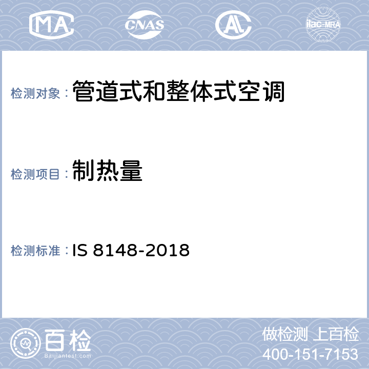 制热量 管道式和整体式空调 IS 8148-2018 7.7
9.1