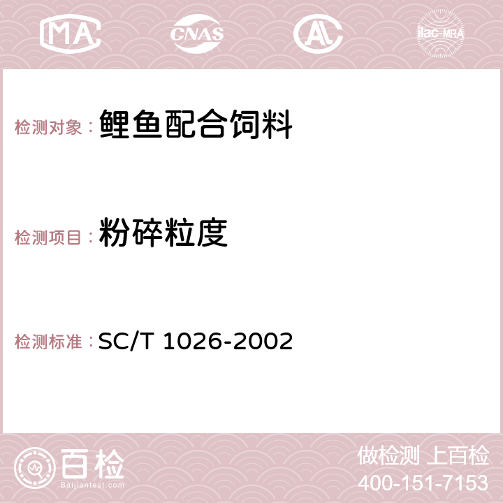 粉碎粒度 鲤鱼配合饲料 SC/T 1026-2002 5.2.1