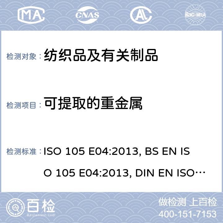 可提取的重金属 ISO 105 E04:2013, 
BS EN ISO 105 E04:2013, DIN EN ISO 105 E04:2013 纺织品、皮革及金属中的可提取重金属及六价铬 