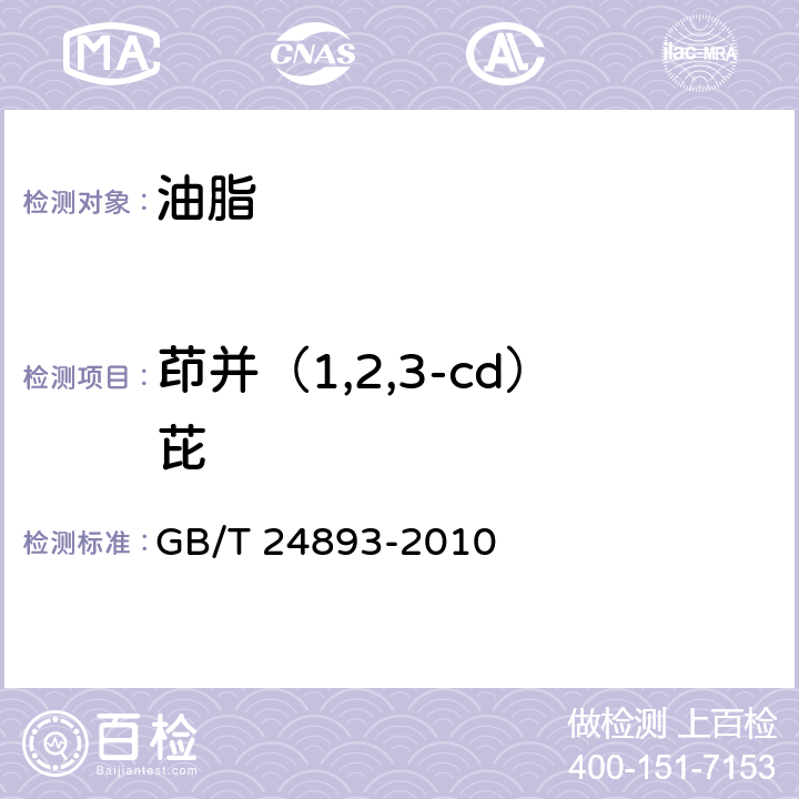 茚并（1,2,3-cd）芘 动植物油脂 多环芳烃 GB/T 24893-2010