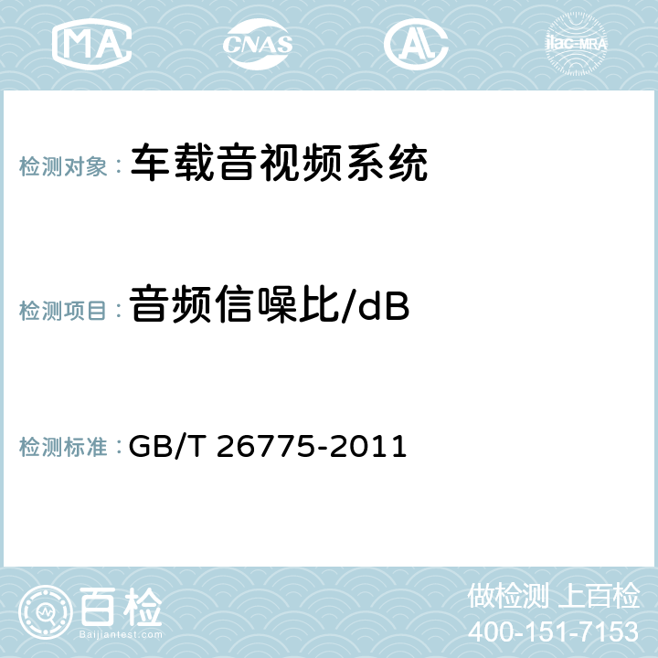 音频信噪比/dB 《车载音视频系统通用技术条件》 GB/T 26775-2011 5.5.2.5
