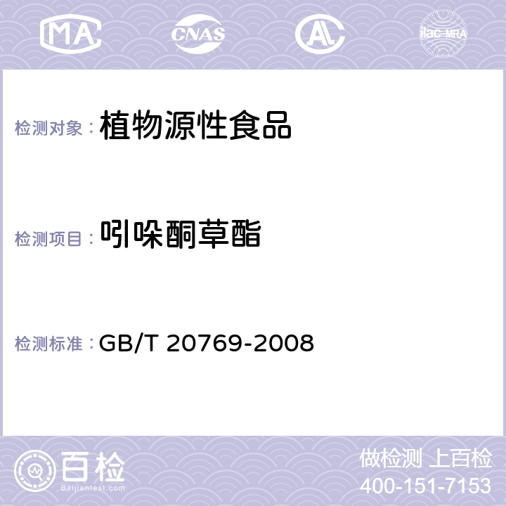 吲哚酮草酯 水果和蔬菜中450种农药及相关化学品残留量的测定 液相色谱-串联质谱法 GB/T 20769-2008