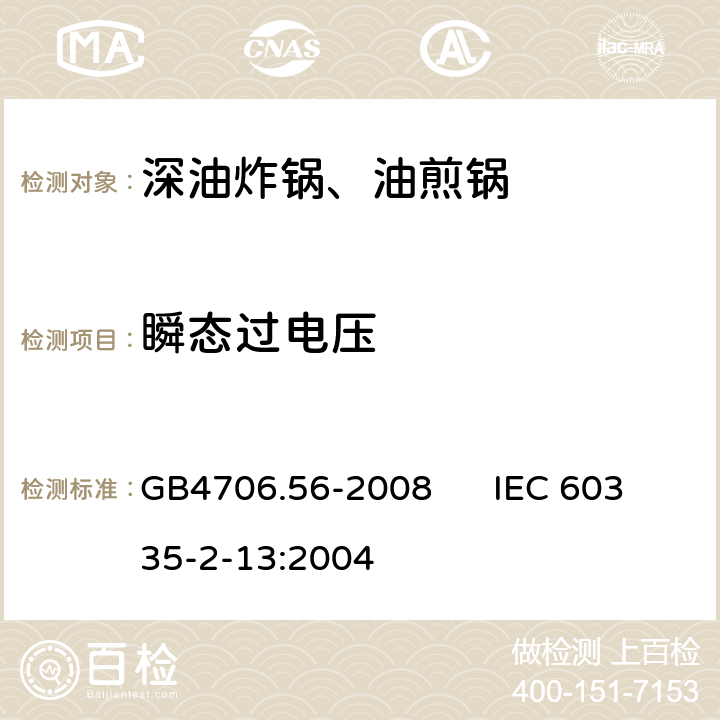 瞬态过电压 家用和类似用途电器的安全 深油炸锅、油煎锅的特殊要求 GB4706.56-2008 IEC 60335-2-13:2004 14