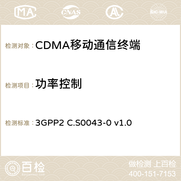功率控制 cdma2000扩频系统的信令一致性测试规范 3GPP2 C.S0043-0 v1.0 5