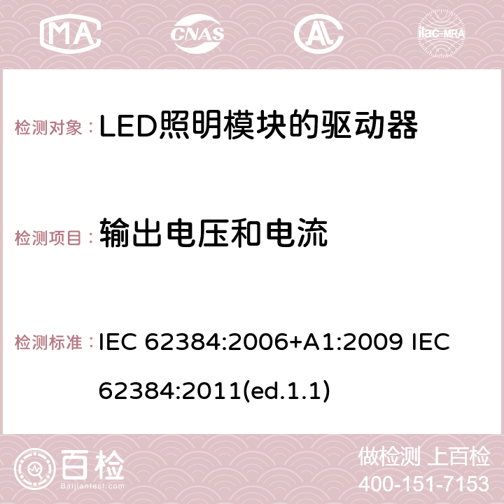 输出电压和电流 IEC 62384-2006 发光二极管模块的直流或交流供电电子控制装置 性能要求