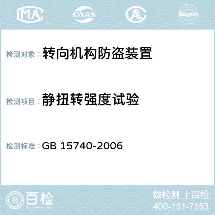 静扭转强度试验 汽车防盗装置 GB 15740-2006 4.1.4