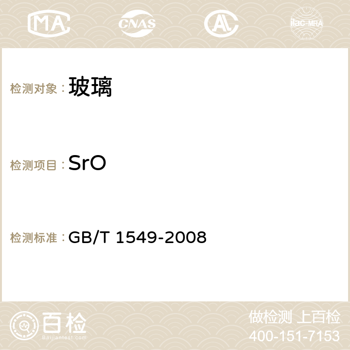 SrO 纤维玻璃化学分析方法 GB/T 1549-2008 22.2