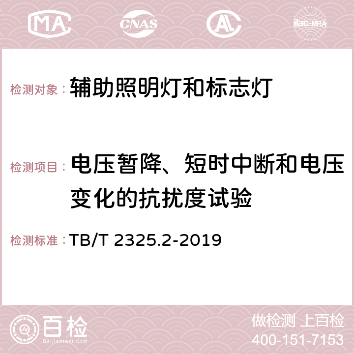 电压暂降、短时中断和电压变化的抗扰度试验 机车车辆视听警示装置 第2部分：辅助照明灯和标志灯 TB/T 2325.2-2019 5.15.2