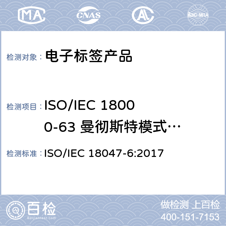 ISO/IEC 18000-63 曼彻斯特模式BAP型标签符合性测试方法 信息技术－射频识别设备一致性测试方法－第6部分：860MHz 到 960MHz空中通信接口测试方法 ISO/IEC 18047-6:2017 11