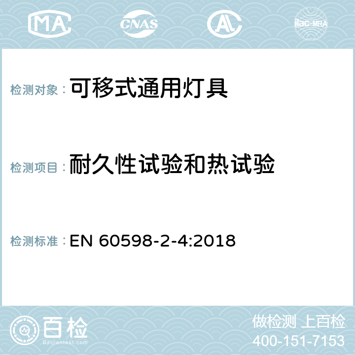 耐久性试验和热试验 灯具 第2-4部分：特殊要求 可移式通用灯具 EN 60598-2-4:2018 4.13