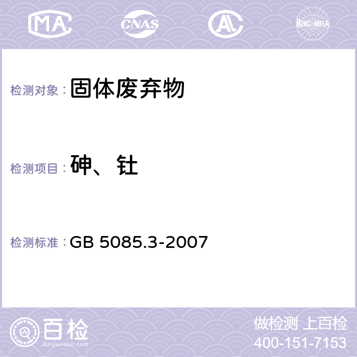 砷、钍 危险废物鉴别标准浸出毒性鉴 附录A固体废物 元素的测定 电感耦合等离子体原子发射光谱法 GB 5085.3-2007