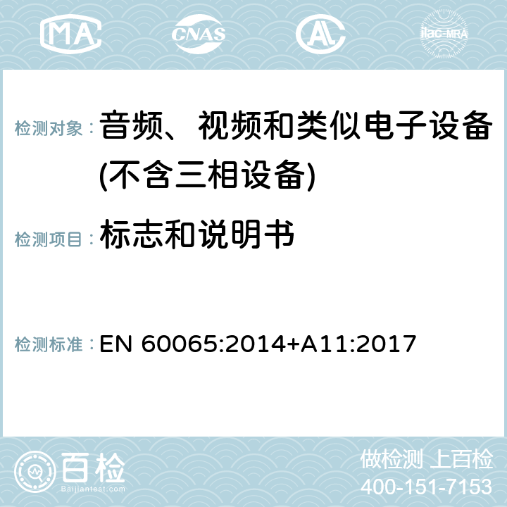 标志和说明书 音频、视频及类似电子设备 安全要求 EN 60065:2014+A11:2017 5