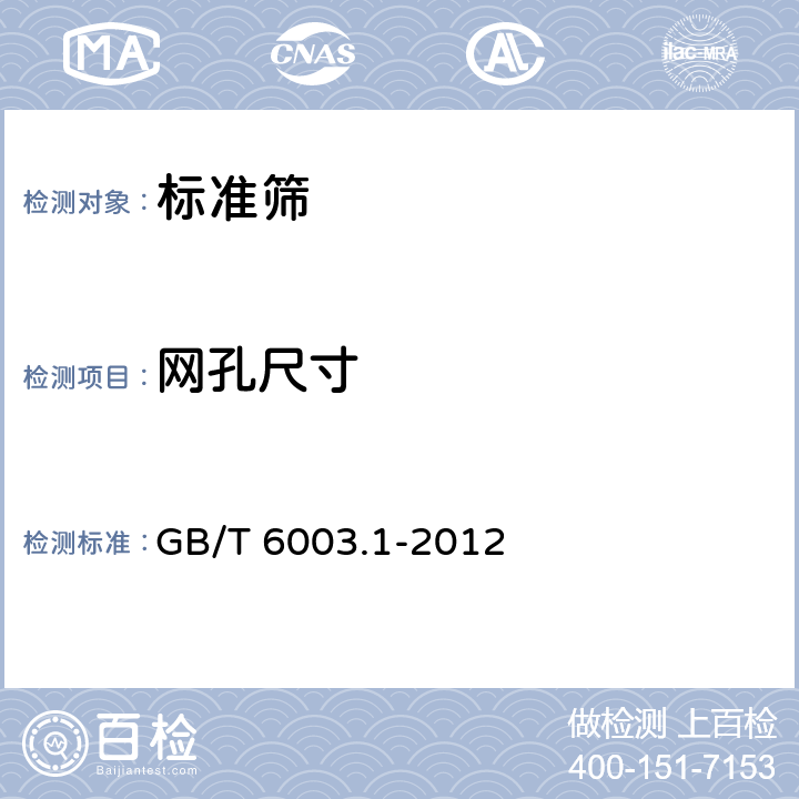 网孔尺寸 金属丝编织网试验筛 GB/T 6003.1-2012 5.2.3