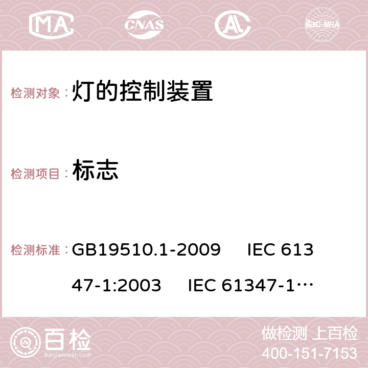 标志 灯的控制装置 第1部分:一般要求和安全要求 GB19510.1-2009 
IEC 61347-1:2003 
IEC 61347-1:2007
AS/NZS61347.1-2002 7