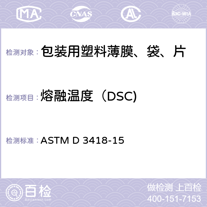 熔融温度（DSC) ASTM D3418-2021 用差示扫描量热法测定聚合物转变温度、熔化焓和结晶化的试验方法