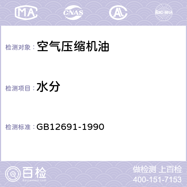 水分 《空气压缩机油》 GB12691-1990 3.2