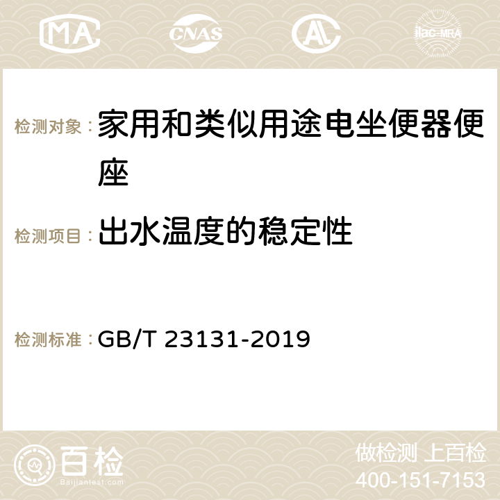 出水温度的稳定性 家用和类似用途电坐便器便座 GB/T 23131-2019 6.2.3