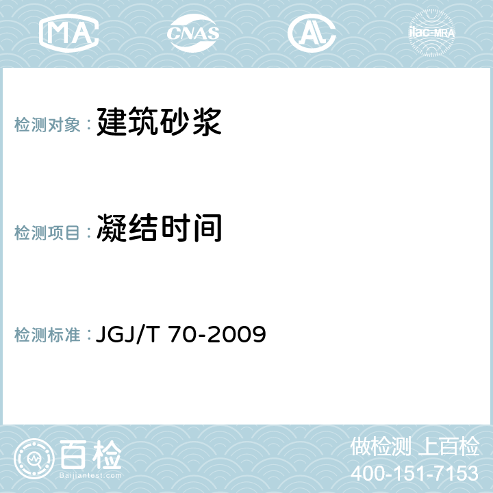 凝结时间 建筑砂浆基本性能试验方法标准 JGJ/T 70-2009 8
