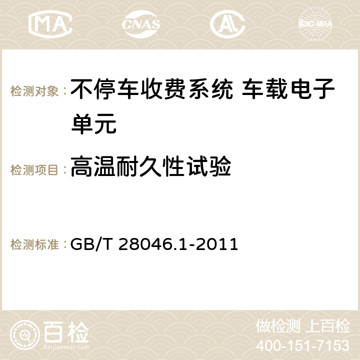 高温耐久性试验 道路车辆 电气及电子设备的环境条件道路车辆电气及电子设备的环境条件和试验第1部分:一般规定 GB/T 28046.1-2011