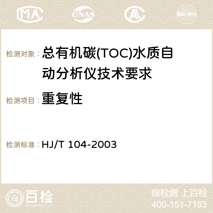 重复性 总有机碳(TOC)水质自动分析仪技术要求 HJ/T 104-2003 9.4.1