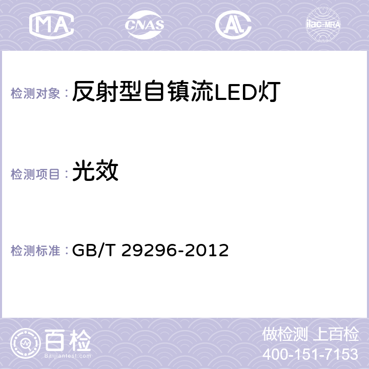 光效 反射型自镇流LED灯性能要求 GB/T 29296-2012 Clause5.8