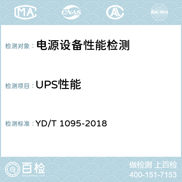 UPS性能 通信用不间断电源(UPS) YD/T 1095-2018 5.24.1