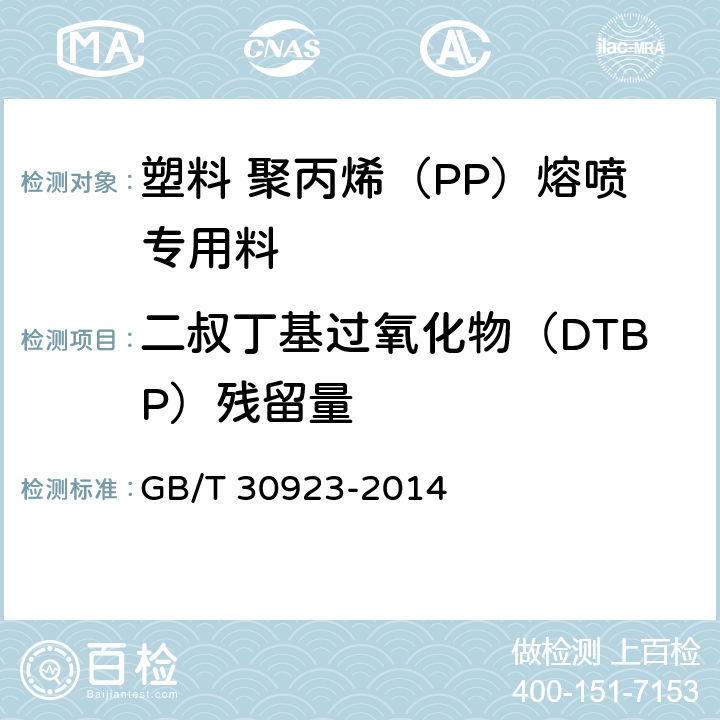 二叔丁基过氧化物（DTBP）残留量 塑料 聚丙烯（PP）熔喷专用料 GB/T 30923-2014 6.7 附录A